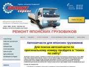 Ремонт японских грузовиков в Красноярске. Магазин автозапчастей для японских грузовиков Красноярск.