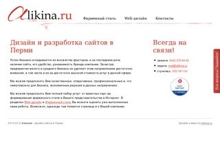 Дизайн и разработка сайтов в Перми | Аликина, (342) 279-09-52