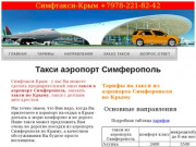 заказ такси в аэропорт Симферополь,такси по Крыму (Россия, Крым, Симферополь)