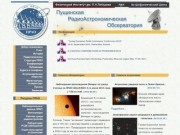 Пущинская РадиоАстрономическая Обсерватория