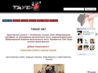 Аргентинское танго в Челябинске - TANGO V&amp;T