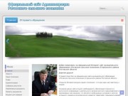Официальный сайт Администрации Роговского сельского поселения
