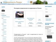 Недвижимость Рязани-предложения от частных лиц и агентств недвижимости.
