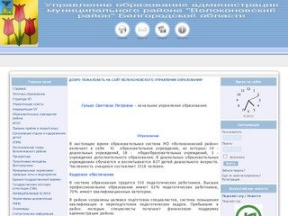 Волоконовское управление образования, администрации Волоконовского района, Белгородской области