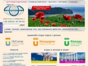Отдых в Крыму : Детский лагерь: Детский отдых : Компания Черномор
