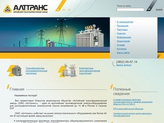 ОАО «Алтайский трансформаторный завод» 