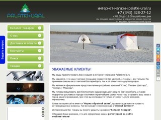 Palatki-Ural, интернет-магазин зимних палаток г. Екатеринбург