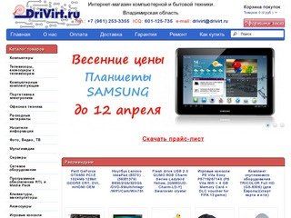 ДрайВирт интернет-магазин компьютерной техники