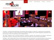 Караоке клуб Red Apple , ресторан бар в центре Москвы. Ночной караоке бар, шоу. Кейтеринг, банкет |
