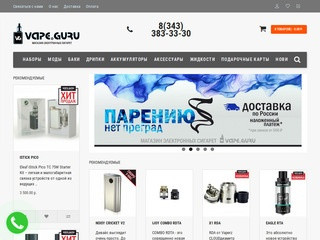 VapeGuru Электронные Сигареты|Купить электронную сигарету|Электронные сигареты Екатеринбург