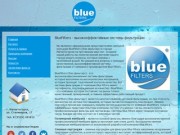 BlueFilters (блю фильтерс) - высокоэффективные системы фильтрации