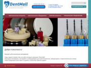 Купить зуботехнические материалы в Санкт-Петербурге — интернет-магазин «Dent Mall»
