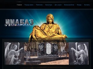 Диабаз – памятники Воронеж, гранит, мемориал, ритуальные услуги