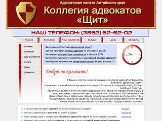 Коллегия адвокатов «Щит» - официальный сайт, (3852) 62-62-02 Адвокаты Барнаула