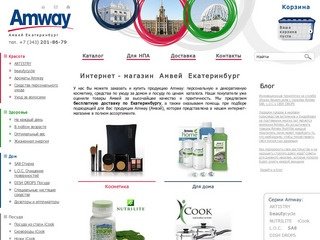 Amway Екатеринбург. Интернет-магазин