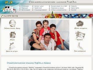 Стоматологическая клиника РифЭль, Казань