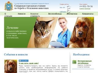 Самарская городская станция по борьбе с болезнями животных