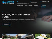 А-КОСТА — оценочная компания | Услуги оценки в Краснодаре