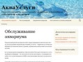 Обслуживание, продажа и оформление аквариумов в Новосибирске.