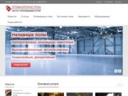 Бетонные и полимерные в Череповце и Вологде, наливные полы | ООО РСП ЧереповецИнвестСтрой