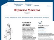 «Юристы Москвы» - бесплатные юридические консультации онлайн, юридические услуги.