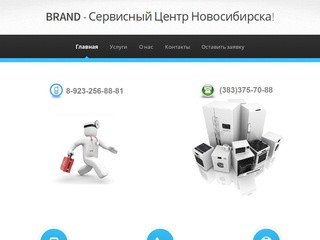 Сервисный Центр Brand Новосибирск