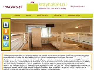 Stayhostel - лучшие хостелы work & study в Москве тел +7(926)160-71-65