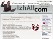 Ремонт компьютеров в Ижевске | IzhAllcom