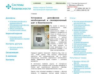 Установка домофонов, монтаж и ремонт домофонов - ООО 