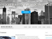 Отогрев авто в Новосибирске | 8-913-737-5527