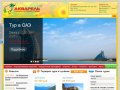 Горящие путевки и туры из Новосибирска от турфирмы (турагентства) "Акварель"