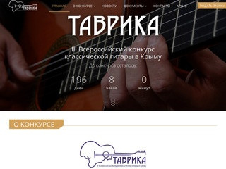 ТАВРИКА - III Всероссийский конкурс классической гитары в Крыму