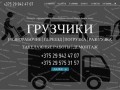 Грузчики-разнорабочие в Минске - Нанять Грузчиков