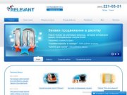 "Relevant" | Разработка и создание web сайтов в Самаре,  обслуживание и продвижение сайта в Самаре
