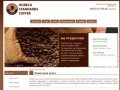 Horeca Standards Coffee | Поставщик кофе, чая, оборудования для сегмента HoReCa 