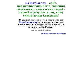 Na-Kavkaze.ru | Cайт, предназначенный для общения позитивных кавказских 
людей и тех