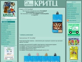 КРИТЦ продажа зоотоваров в Санкт-Петербурге и Ленобласти