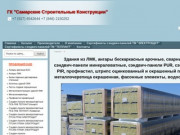 ГК «Самарские Строительные Конструкции»: ангары, здания из ЛМК