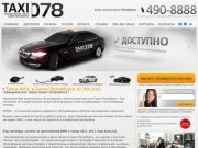 "Официальное такси Санкт-Петербурга - 078"