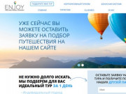 Туристическая компания Enjoy MICE And Travel Company. Туры ClubMed