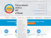 Регистрация ООО и ИП в Пензе