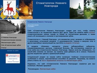 Стоматологии Нижнего Новгорода