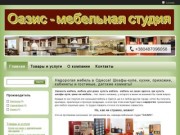 Мебель в Одессе для дома и офиса. Готовая и на заказ. Купить, заказать по самым недорогим ценам!