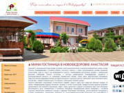 Гостиницы Новофедоровка Крым | Мини-гостиница Анастасия