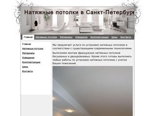 Натяжные потолки в Санкт-Петербурге