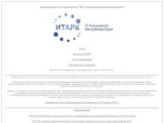 Некоммерческое партнерство "ИТ-Ассоциация Республики Коми" - itark.ru