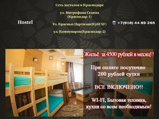 Недорогой хостел  в Краснодаре - от 200 рублей за сутки