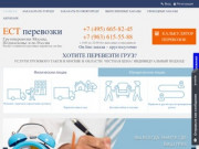 Недорого перевезти груз в Москве, транспортная компания ЕСТ перевозки