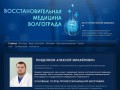 Восстановительная медицина Волгограда