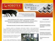 Алюминиевый профиль и резиновые уплотнители - ООО Новотех
